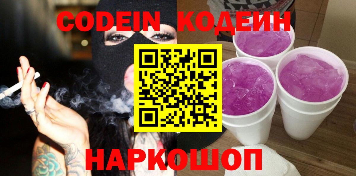 Кодеин Purple Drank  Вход с VPN  Ханты-Мансийск 